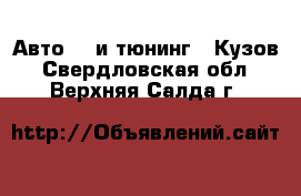 Авто GT и тюнинг - Кузов. Свердловская обл.,Верхняя Салда г.